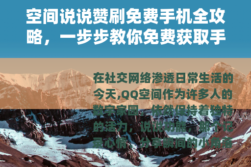 空间说说赞刷免费手机全攻略，一步步教你免费获取手机的方法