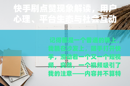 快手刷点赞现象解读，用户心理、平台生态与社会互动的多维观察