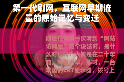第一代刷网，互联网早期流量的原始记忆与变迁