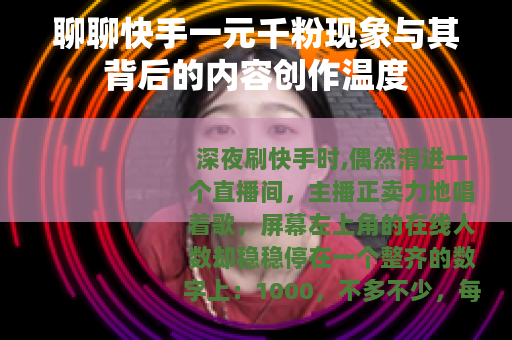 聊聊快手一元千粉现象与其背后的内容创作温度