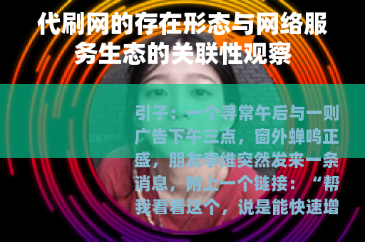 代刷网的存在形态与网络服务生态的关联性观察