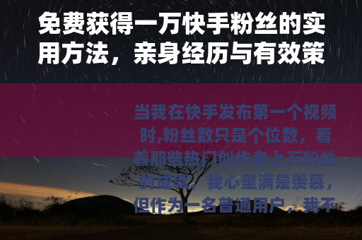 免费获得一万快手粉丝的实用方法，亲身经历与有效策略分享