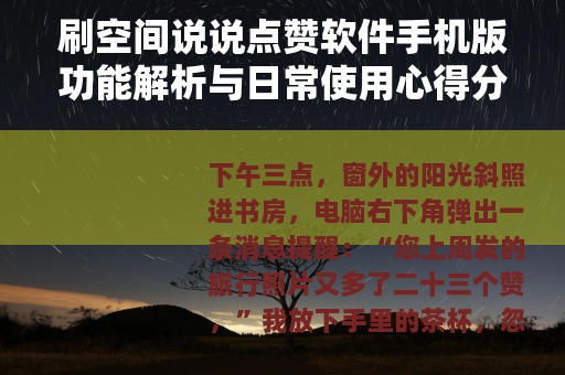 刷空间说说点赞软件手机版功能解析与日常使用心得分享 刷空间说说点赞软件手机版功能解析与日常使用心得分享
