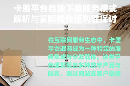 卡盟平台自助下单服务模式解析与实际操作便利性探讨
