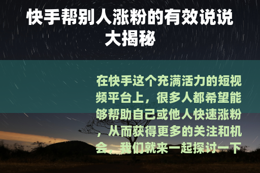 快手帮别人涨粉的有效说说大揭秘