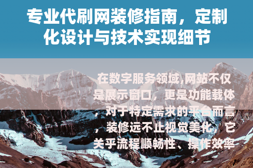 专业代刷网装修指南，定制化设计与技术实现细节