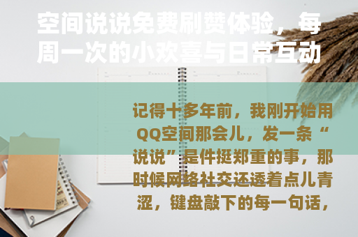 空间说说免费刷赞体验,每周一次的小欢喜与日常互动 空间说说免费刷赞体验,每周一次的小欢喜与日常互动