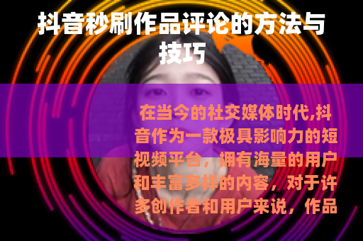 抖音秒刷作品评论的方法与技巧 抖音秒刷作品评论的方法与技巧