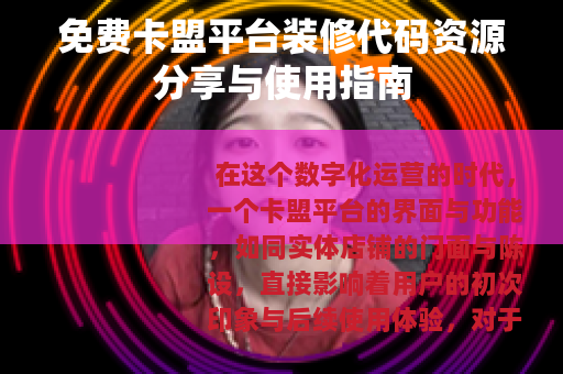 免费卡盟平台装修代码资源分享与使用指南 免费卡盟平台装修代码资源分享与使用指南