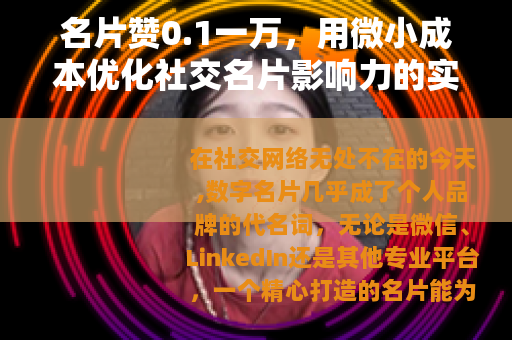 名片赞0.1一万，用微小成本优化社交名片影响力的实践分享