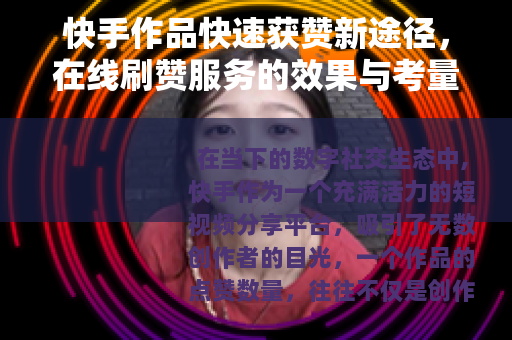 快手作品快速获赞新途径，在线刷赞服务的效果与考量