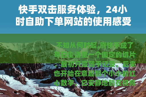 快手双击服务体验，24小时自助下单网站的使用感受
