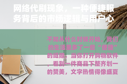 网络代刷现象,一种便捷服务背后的市场逻辑与用户心理分析 网络代刷现象,一种便捷服务背后的市场逻辑与用户心理分析