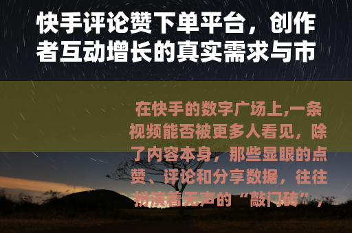 快手评论赞下单平台,创作者互动增长的真实需求与市场现状 快手评论赞下单平台,创作者互动增长的真实需求与市场现状