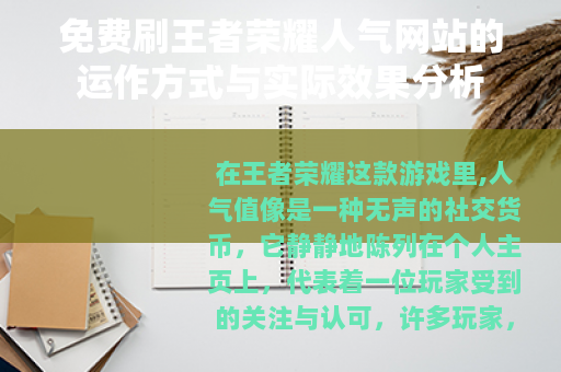 免费刷王者荣耀人气网站的运作方式与实际效果分析