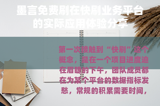 墨言免费刷在快刷业务平台的实际应用体验分享 墨言免费刷在快刷业务平台的实际应用体验分享