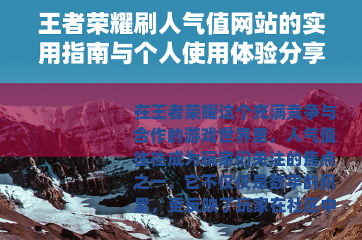 王者荣耀刷人气值网站的实用指南与个人使用体验分享