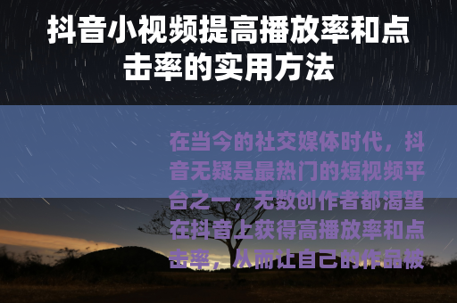 抖音小视频提高播放率和点击率的实用方法