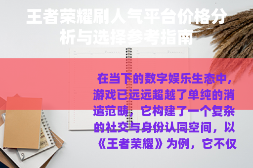 王者荣耀刷人气平台价格分析与选择参考指南