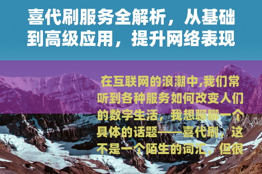 喜代刷服务全解析，从基础到高级应用，提升网络表现