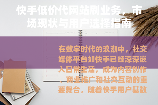快手低价代网站刷业务，市场现状与用户选择指南