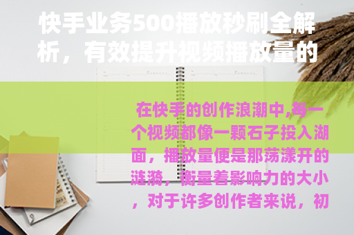 快手业务500播放秒刷全解析，有效提升视频播放量的实战技巧
