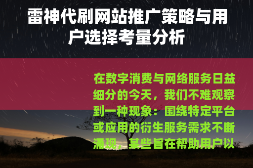 雷神代刷网站推广策略与用户选择考量分析
