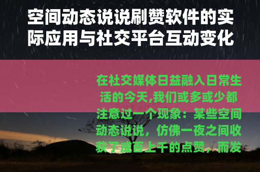 空间动态说说刷赞软件的实际应用与社交平台互动变化观察