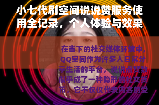 小七代刷空间说说赞服务使用全记录，个人体验与效果观察分享