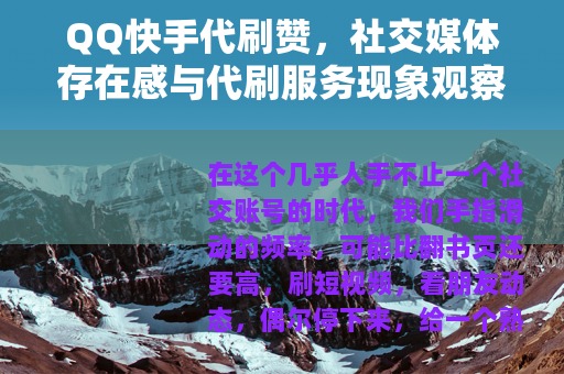 QQ快手代刷赞，社交媒体存在感与代刷服务现象观察