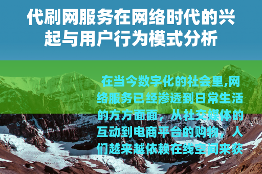 代刷网服务在网络时代的兴起与用户行为模式分析