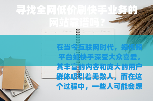 寻找全网低价刷快手业务的网站靠谱吗？