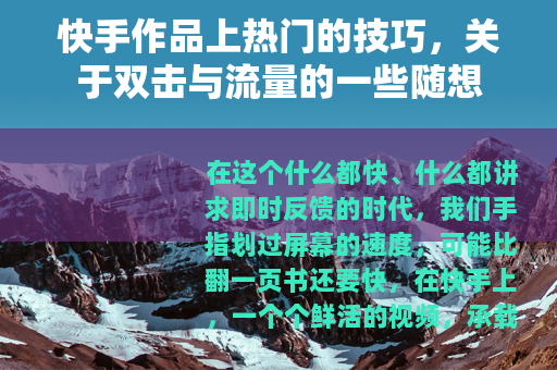 快手作品上热门的技巧，关于双击与流量的一些随想