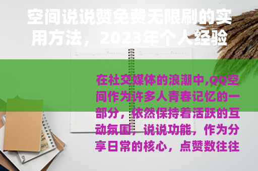 空间说说赞免费无限刷的实用方法，2023年个人经验与技巧分享