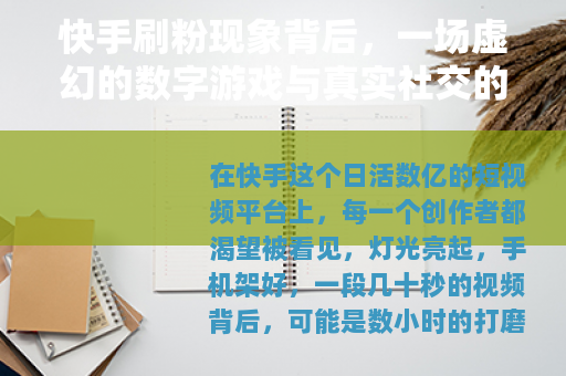 快手刷粉现象背后，一场虚幻的数字游戏与真实社交的反思