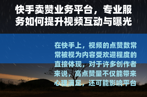 快手卖赞业务平台，专业服务如何提升视频互动与曝光效果