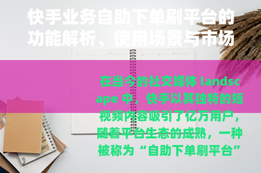 快手业务自助下单刷平台的功能解析、使用场景与市场趋势探讨