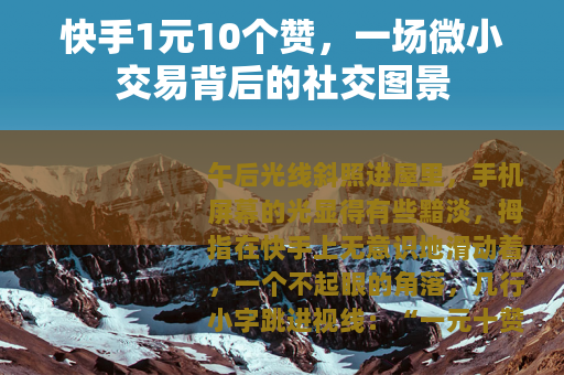 快手1元10个赞，一场微小交易背后的社交图景