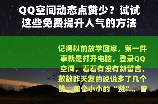 QQ空间动态点赞少？试试这些免费提升人气的方法