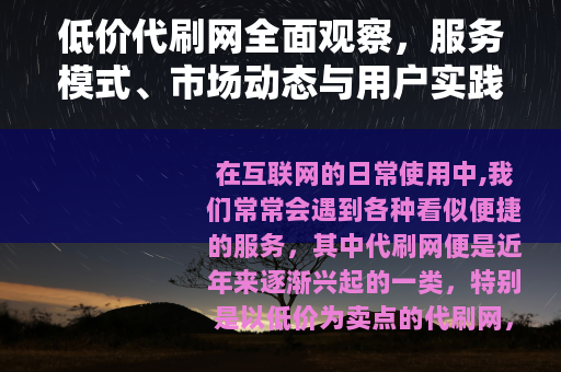 低价代刷网全面观察,服务模式、市场动态与用户实践指南 低价代刷网全面观察,服务模式、市场动态与用户实践指南