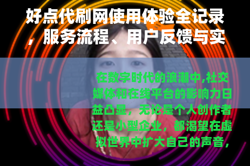 好点代刷网使用体验全记录，服务流程、用户反馈与实用技巧分享