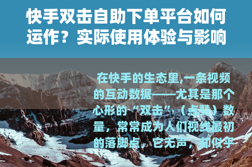 快手双击自助下单平台如何运作？实际使用体验与影响分析