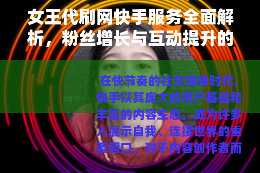 女王代刷网快手服务全面解析，粉丝增长与互动提升的实际应用与思考