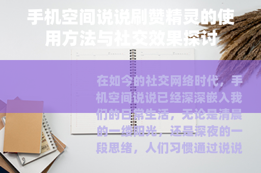 手机空间说说刷赞精灵的使用方法与社交效果探讨 手机空间说说刷赞精灵的使用方法与社交效果探讨