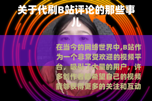 关于代刷B站评论的那些事儿