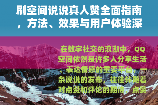 刷空间说说真人赞全面指南，方法、效果与用户体验深度分享