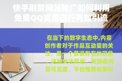 快手刷赞网站推广如何利用免费QQ资源进行有效引流