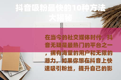 抖音吸粉最快的10种方法大揭秘