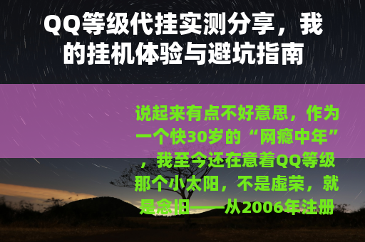 QQ等级代挂实测分享,我的挂机体验与避坑指南 QQ等级代挂实测分享,我的挂机体验与避坑指南