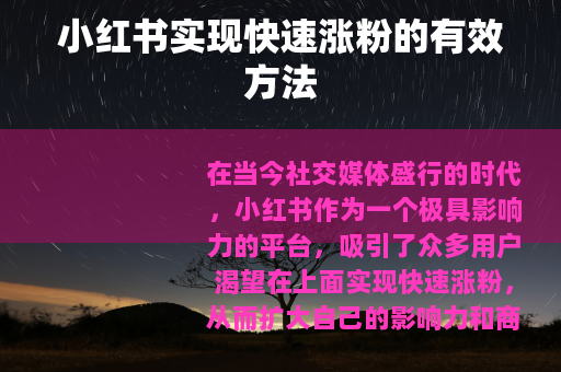 小红书实现快速涨粉的有效方法 小红书实现快速涨粉的有效方法